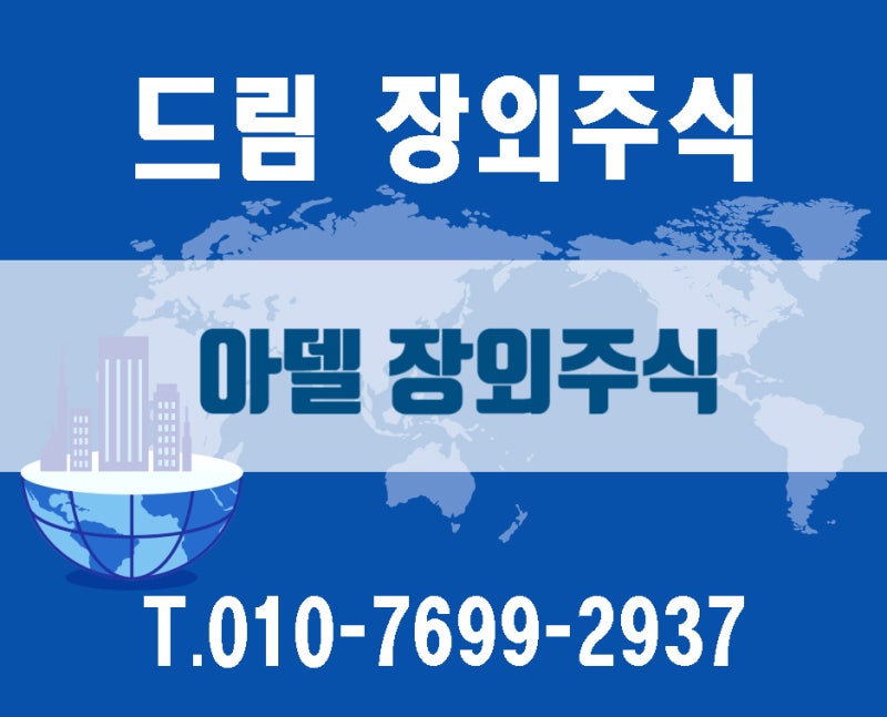 아델 장외주식★상장 예비심사 청구★중추신경계 전문 기업,글로벌 제약사와 대규모 기술이....