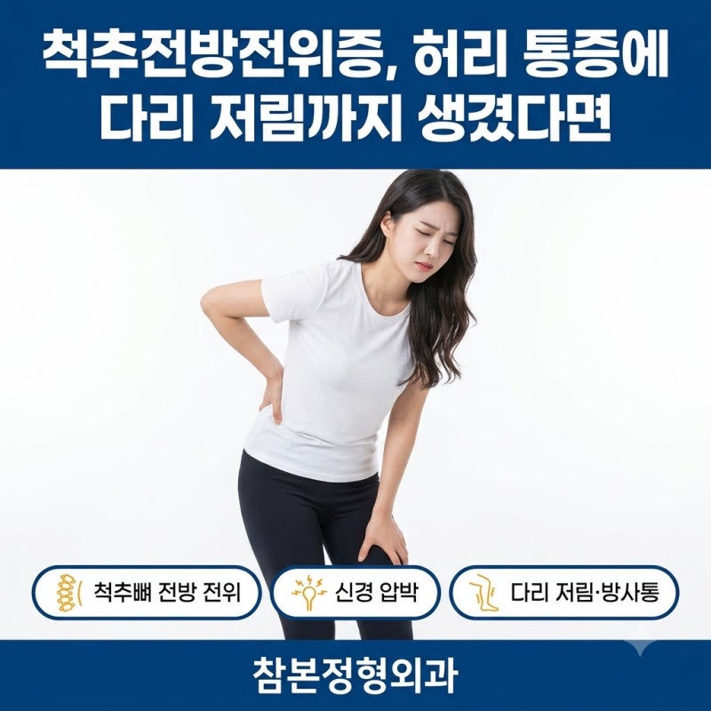 척추전방전위증, 허리 통증에 다리 저림까지 생겼다면