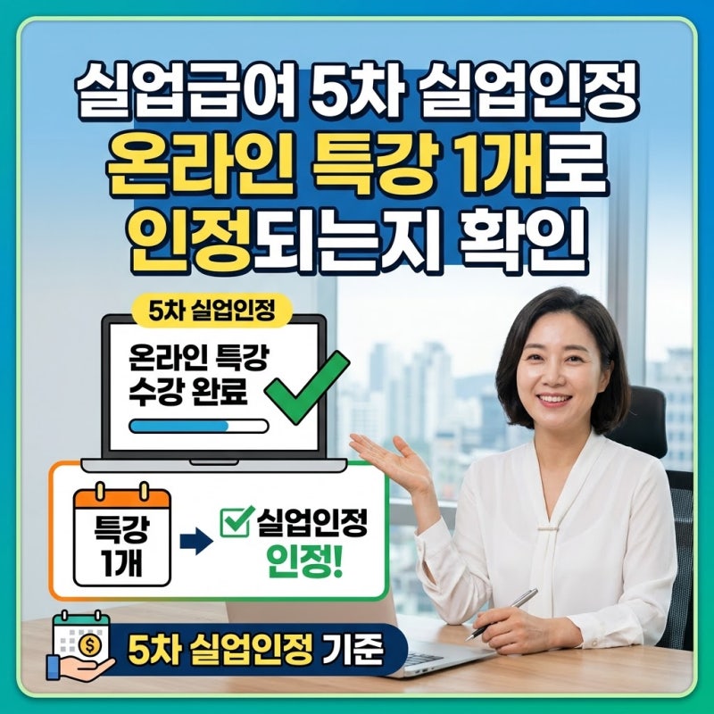 실업급여 5차 실업인정 온라인 특강 1개로 인정되는지 확인
