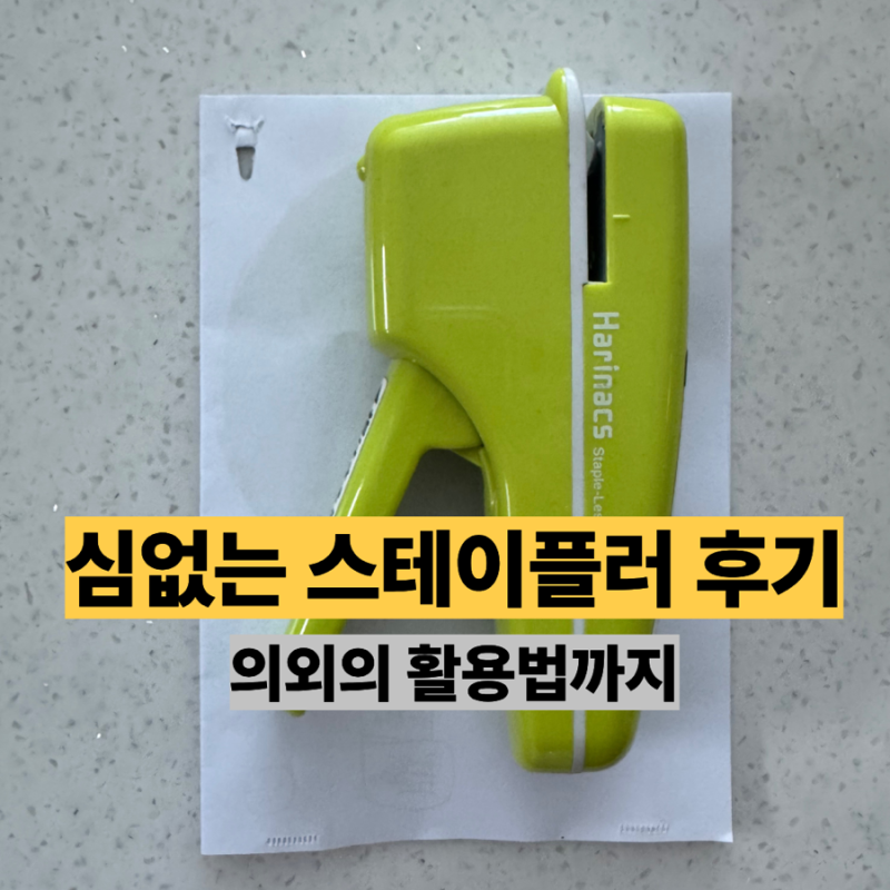하리낙스 심없는 스테이플러 10년 사용 후기 장단점, 활용법, 하리낙스 프레스와 비교까지