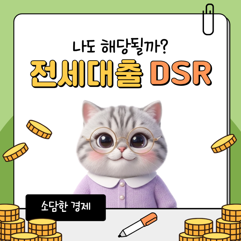 전세대출 DSR 세입자라고 다 해당되는 건 아니에요