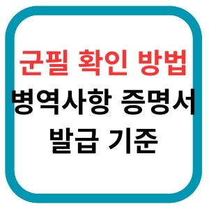 군필 확인 방법병역사항 증명서발급 기준