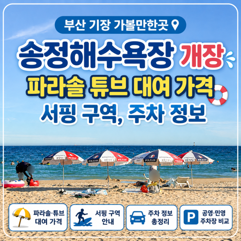 부산 기장 가볼만한곳 부산 송정해수욕장 개장 파라솔 튜브 대여 가격 및 서핑 구역, 주차 꿀....