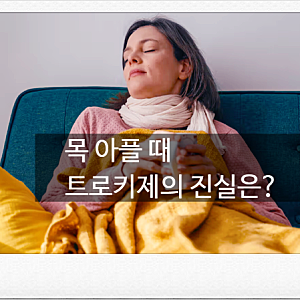 목 아플 때 먹는 스트렙실. 목캔디,  진짜 효과 있을까?   [약사 검증]