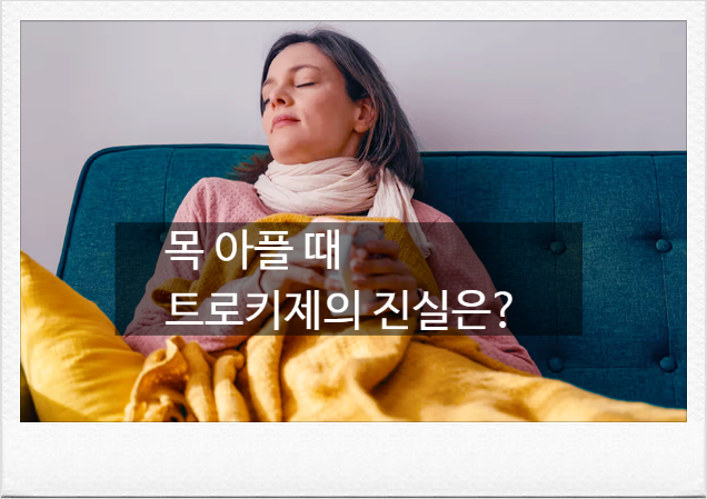 목 아플 때 먹는 스트렙실. 목캔디, 진짜 효과 있을까? [약사 검증]