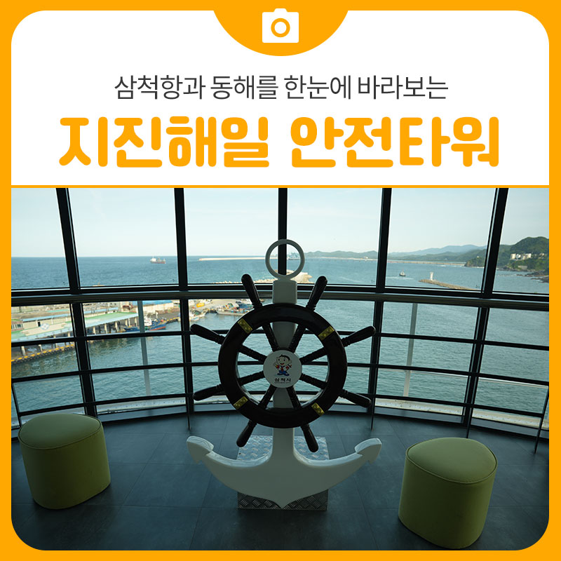 삼척항 지진해일 안전타워 사진 1