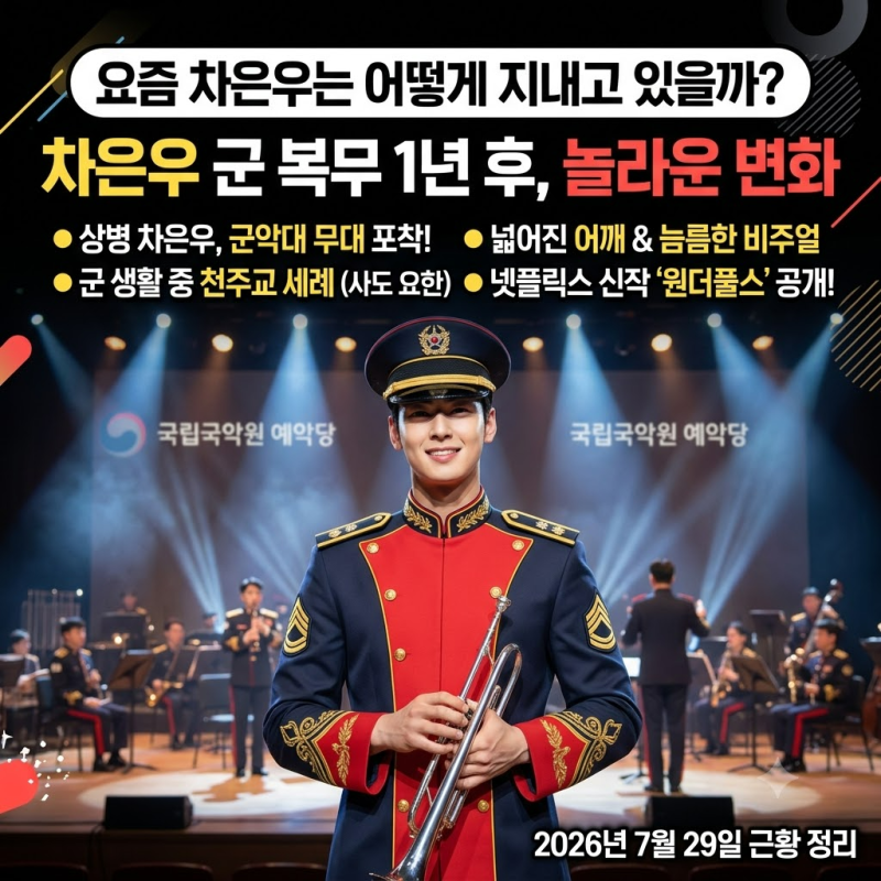 차은우 근황, 군복무 1년 뒤 달라진 것들