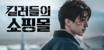킬러들의 쇼핑몰 시즌 2 이동욱 머리(리프펌), 왜 다시 대세일까?