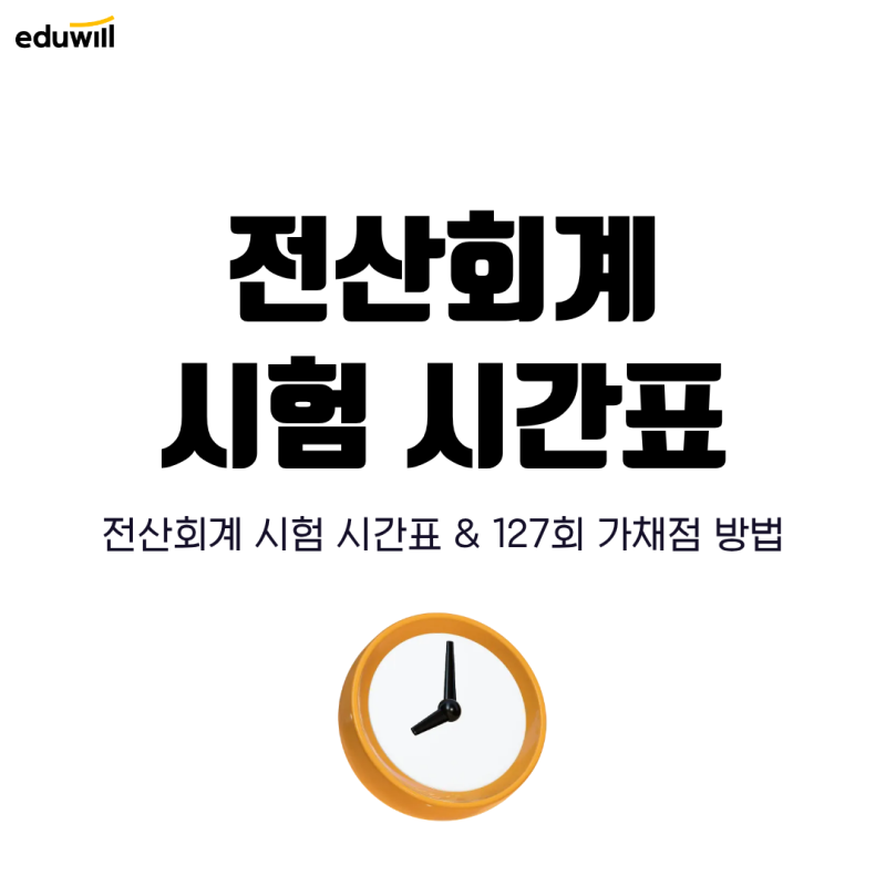 전산회계 시험 시간표 공유! (+127회 가채점 바로 가기)