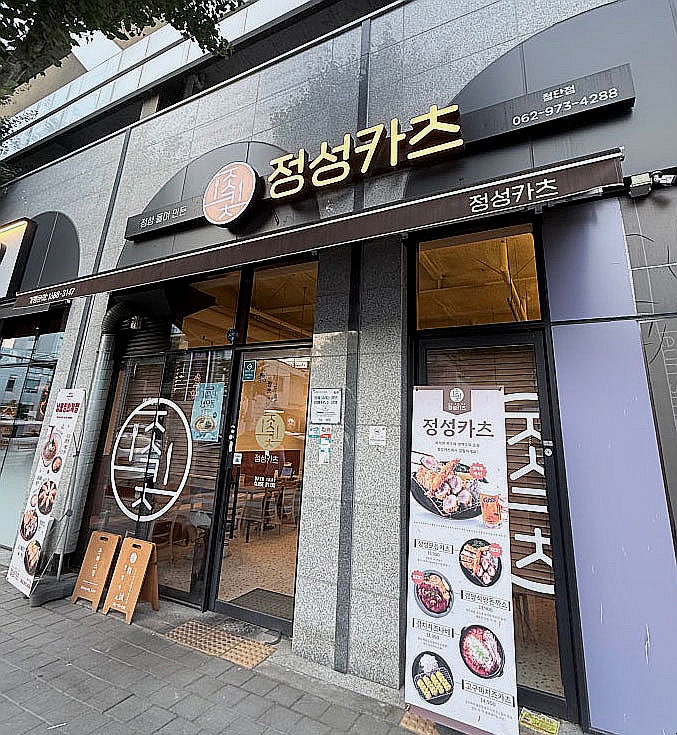 정성카츠 광주운남점 사진 1