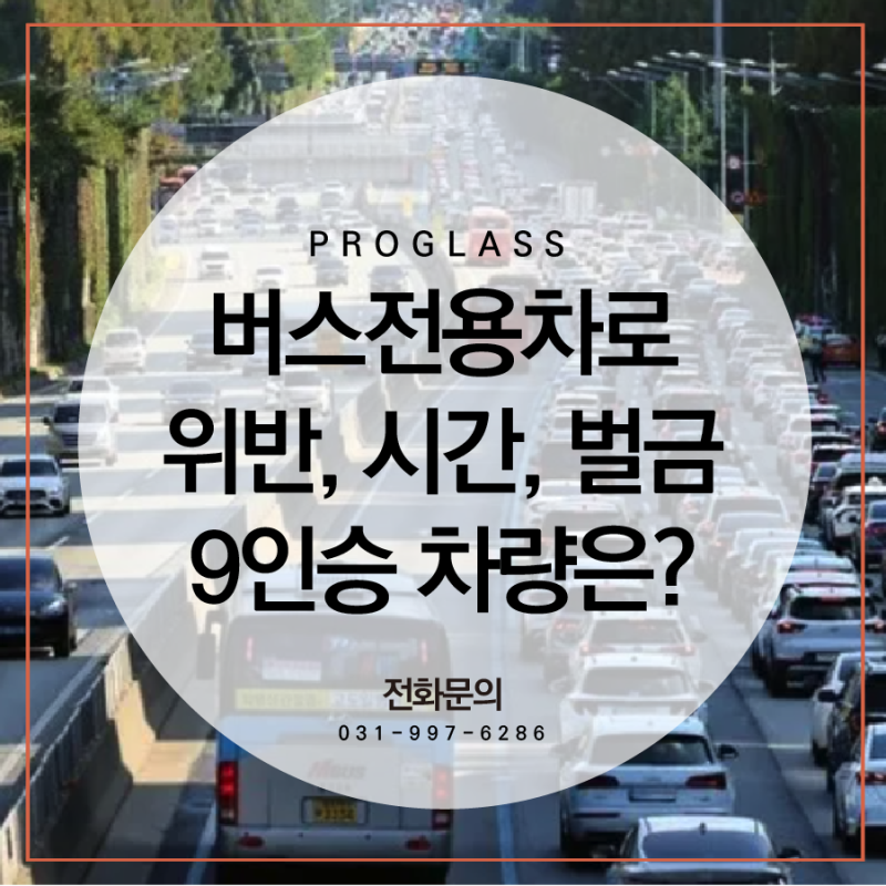 고속도로 버스전용차로 위반 시간 벌금 9인승 카니발까지 총정리
