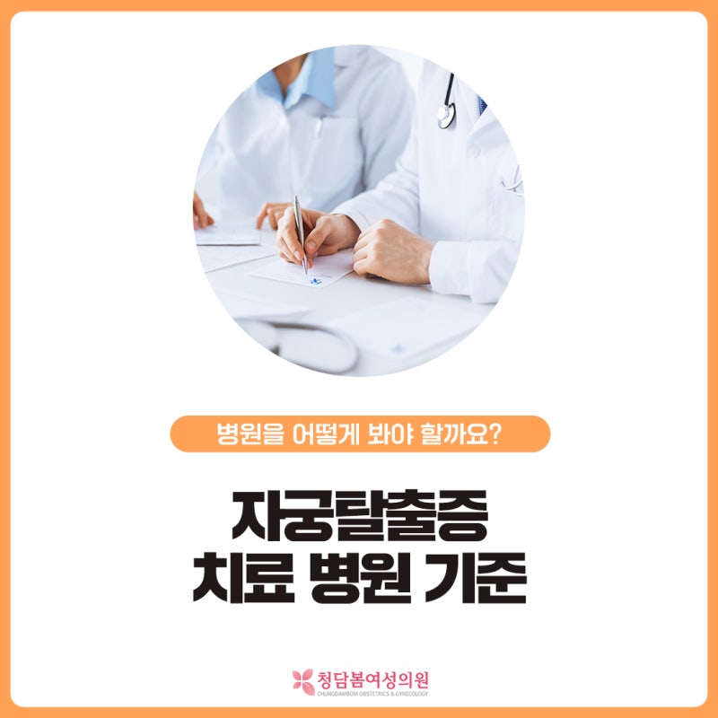 자궁탈출증 치료를 고민할 때 병원을 어떻게 봐야 할까요 | 확인해야 할 기준 정리