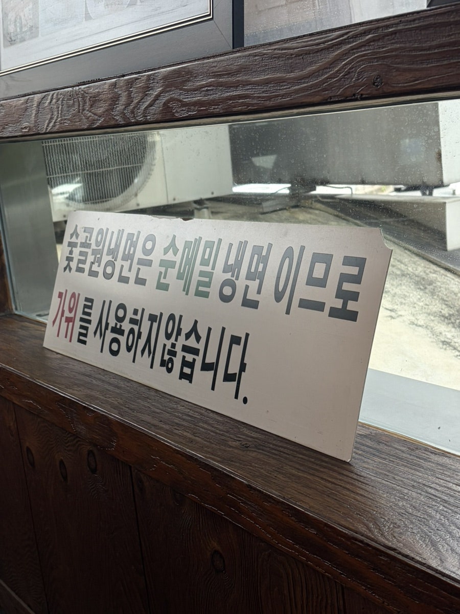 숯골원냉면 본점 사진 2