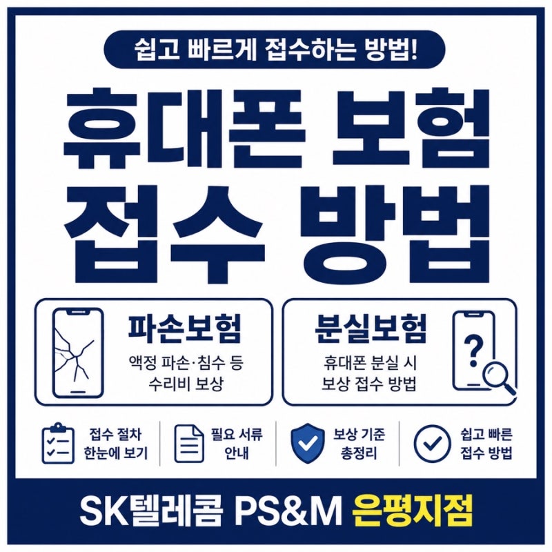 [26년 7월] 휴대폰 보험 접수하는법