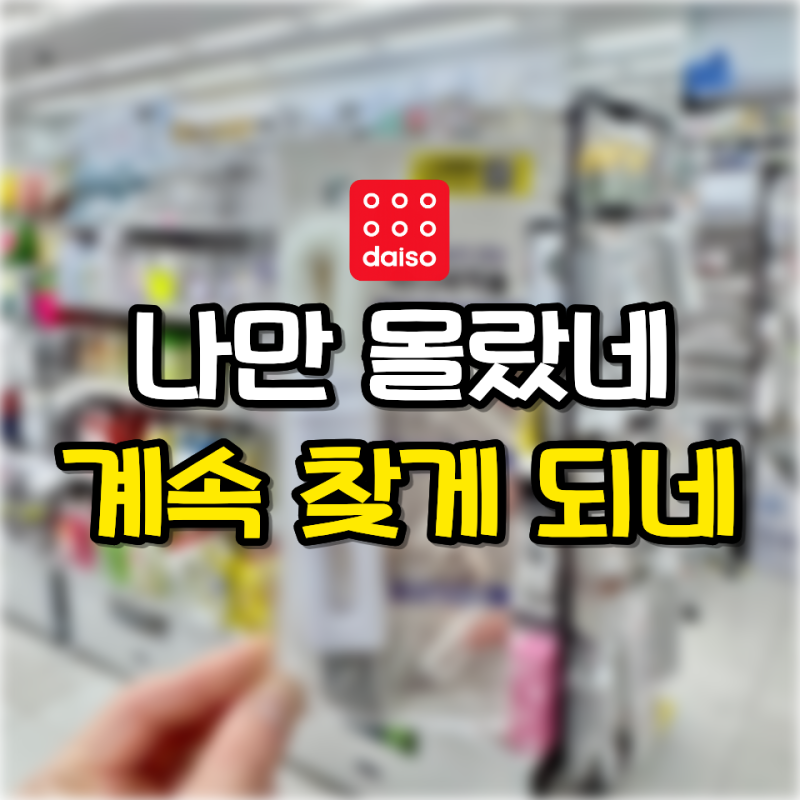 다이소 "나만 몰랐네" 한 번 쓰면 계속 찾게 되는 일본 꿀템 3가지
