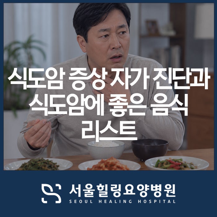 식도암 증상 자가 진단과 식도암에 좋은 음식 리스트