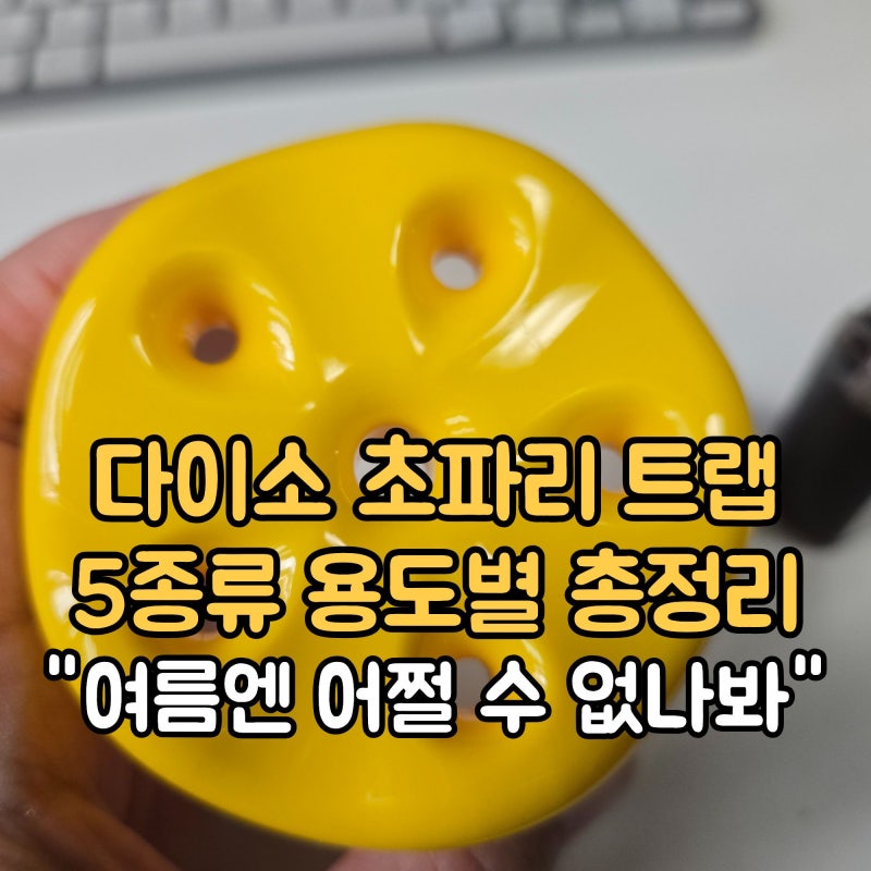 "여름엔 어쩔 수 없나봐요" 다이소 초파리 트랩 5종류별 총정리 (끈끈이 vs 유인액 vs 스프레이....