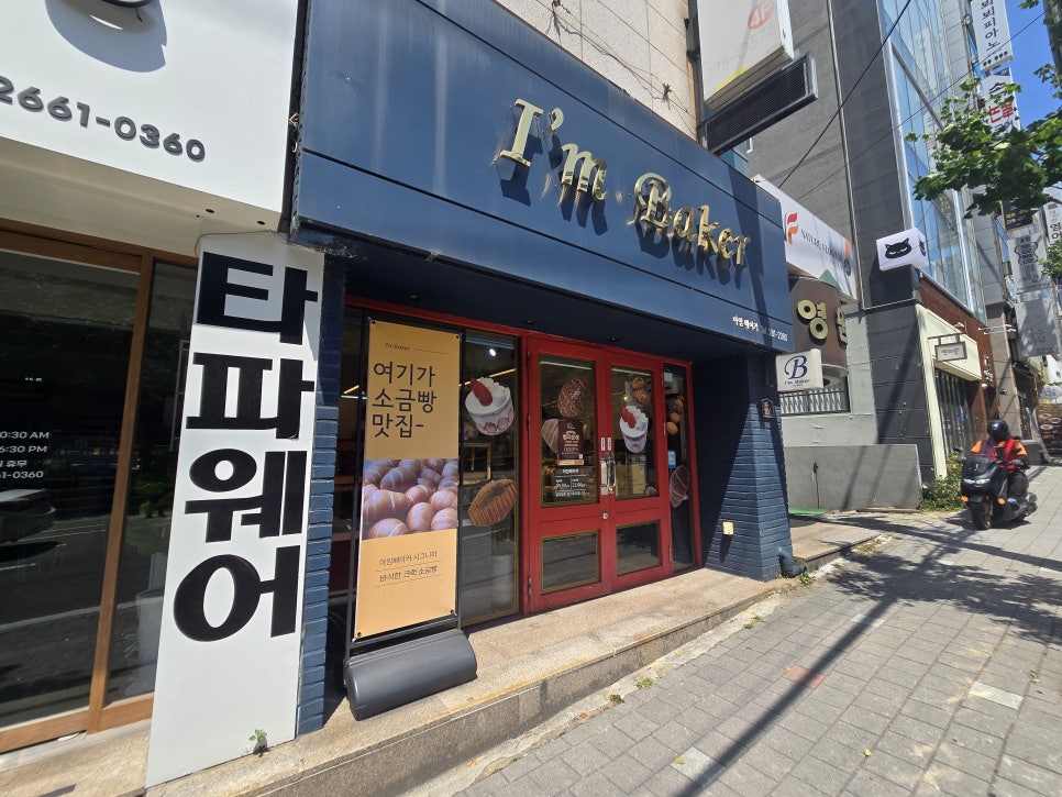 아임베이커 사진 1