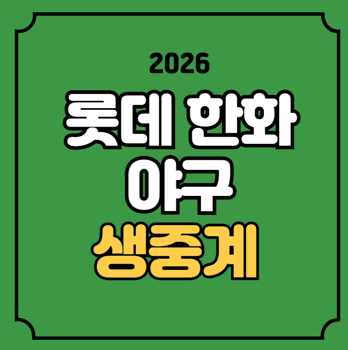 2026년 07월 29일 롯데 자이언츠 한화 이글스 야구 중계 경기일정 대전 MBC 스포츠 온에어 무료 ....