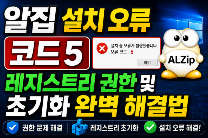 알집 다운로드 설치 오류 코드 5 레지스트리 권한 및 초기화 완벽 해결법