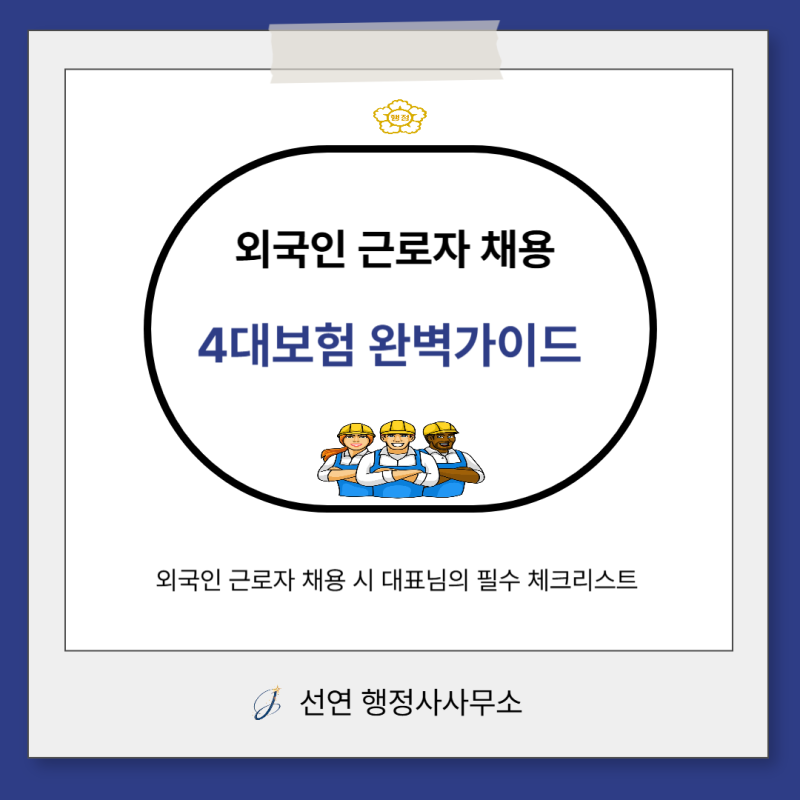 [외국인 근로자의 채용 시 대표님 필독 사항] 4대보험 가입 기준 총정리