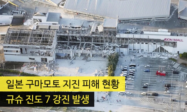 일본 <b>구마모토</b> 지진 피해 현황 '규슈 진도 7 <b>강진</b> 발생'