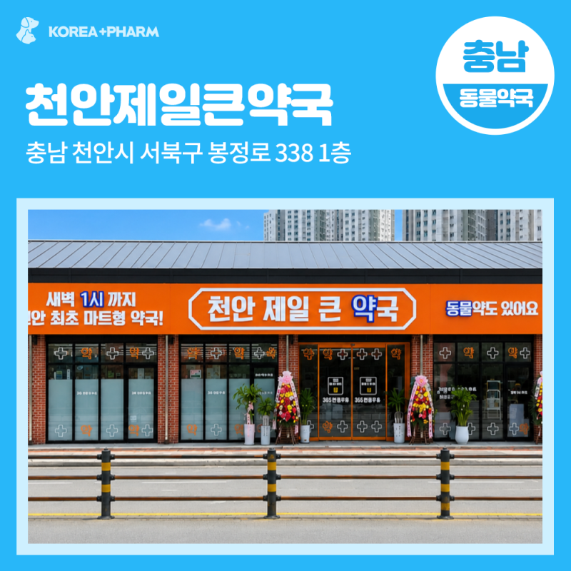 [충남 동물약국] 매일 새벽까지 문여는 '천안제일큰약국' 대형 마트형 약국
