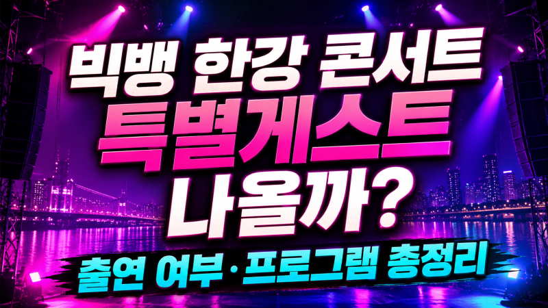 빅뱅 한강 콘서트 특별게스트 나올까? 출연 여부·프로그램 총정리