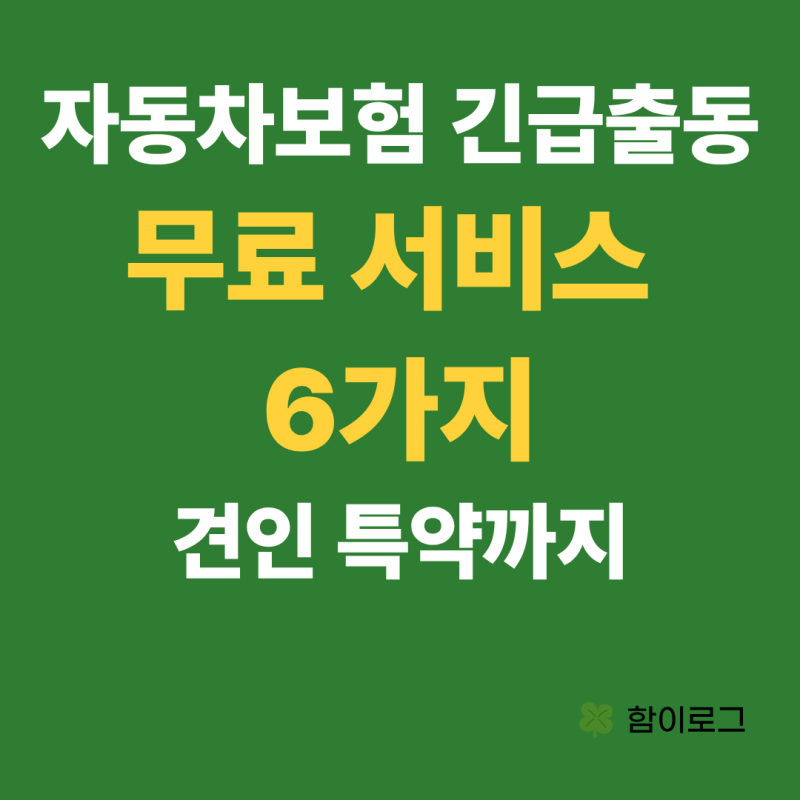 자동차보험 긴급출동 완벽 정리｜무료 서비스 6가지·보험사 전화번호·견인 특약