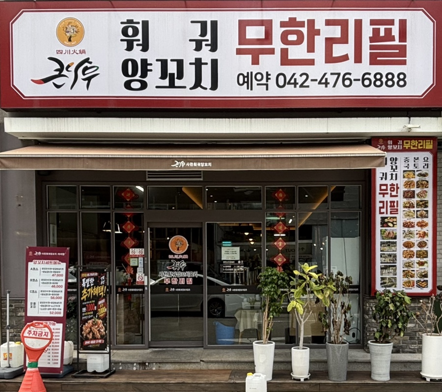 큰나무사천훠궈양꼬치 둔산점 사진 1