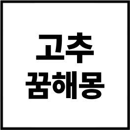 고추 꿈해몽 총정리｜고추 따는 꿈, 고추 먹는 꿈, 풋고추 꿈, 빨간 고추 꿈, 고추 심는 꿈 상....