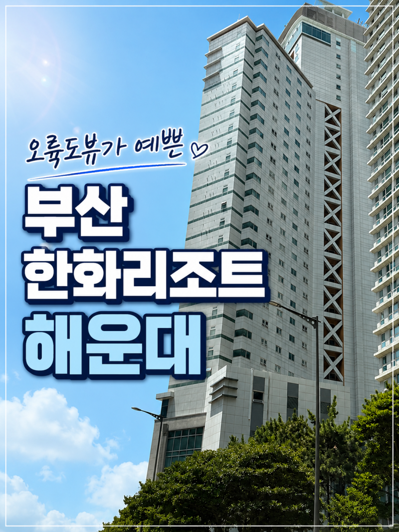 부산 한화리조트 해운대 디럭스룸 후기, 오륙도뷰가 예쁜 부산 숙소