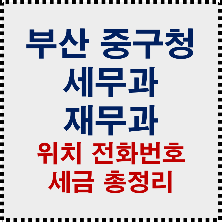 부산 중구청 세무과 위치 전화번호 업무시간 취득세 주민세 총정리