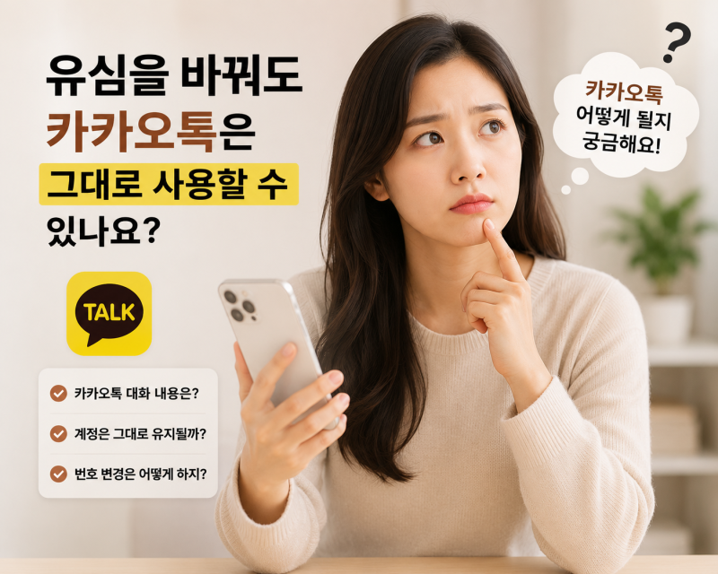 유심을 바꾸면 카카오톡, 사진, 연락처는 어떻게 될까요?