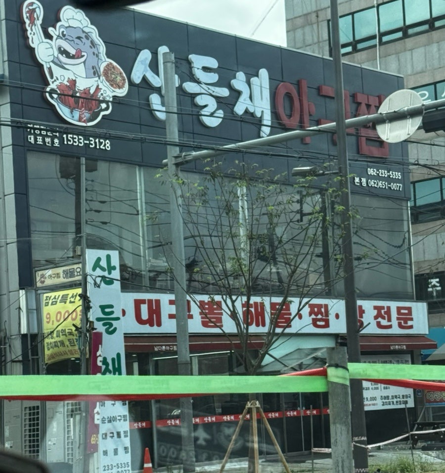 산들채아구찜 사진 1