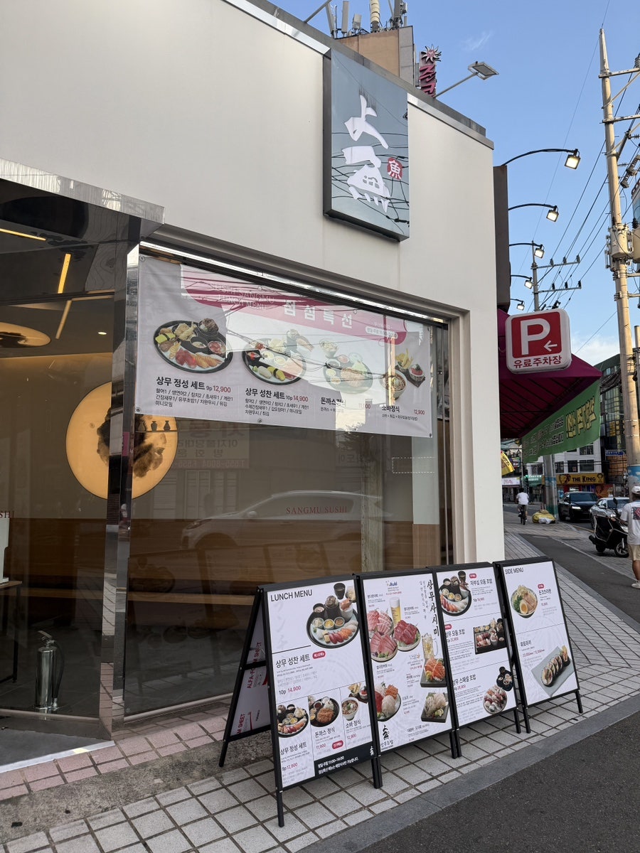 상무초밥 부산동래점 사진 2