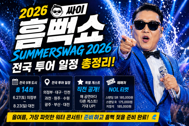 2026 싸이 흠뻑쇼 전국 투어 일정·장소·라인업·게스트 총정리