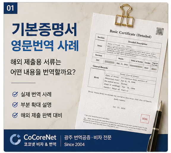 광주 기본증명서 영문번역, 해외 제출은 어떤 부분을 번역할까요?