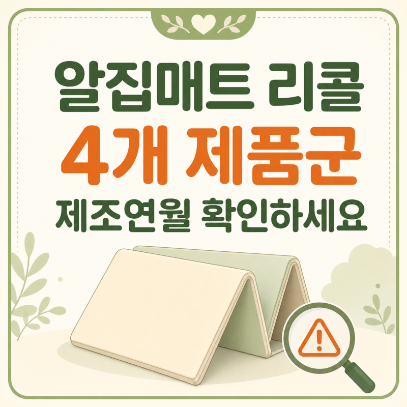 알집매트 리콜 대상 4개 제품군 TDI 검출 제조일자 확인하세요