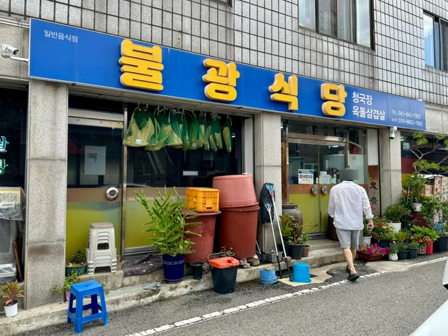 불광식당 사진 2
