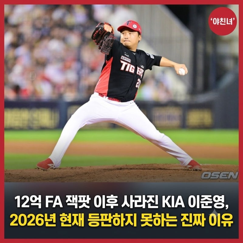 12억 FA 잭팟 이후 사라진 KIA 이준영, 2026년 현재 등판하지 못하는 진짜 이유