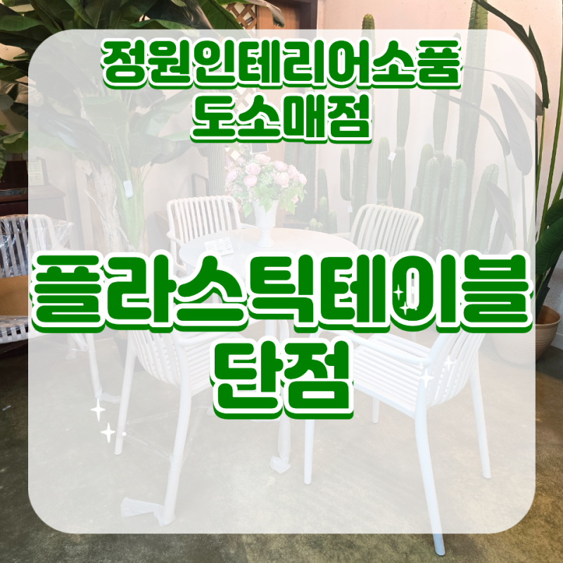플라스틱의자테이블세트를 직접 보고 사는곳 추천해주세요