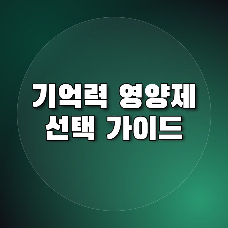 포스파티딜세린 은행잎 추출물 기억력 영양제 나에게 맞는 제품 찾는 방법