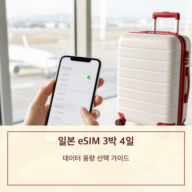 일본 eSIM 3박 4일 데이터 추천｜지도·영상 사용량별 선택