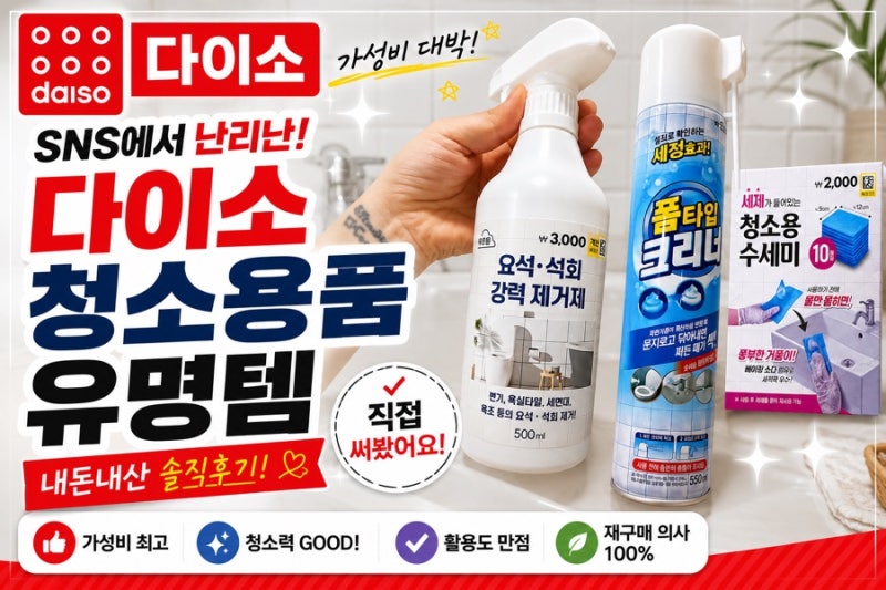 다이소 욕실청소용품 추천! 직접 써본 가성비 청소템 솔직 후기