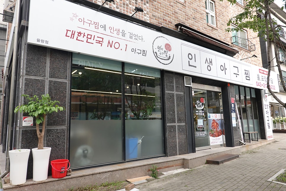 인생아구찜 율량점 사진 1