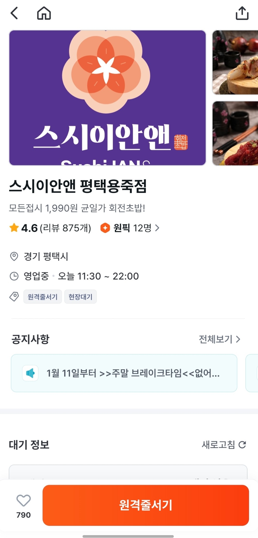 스시이안앤 평택동삭점 사진 3