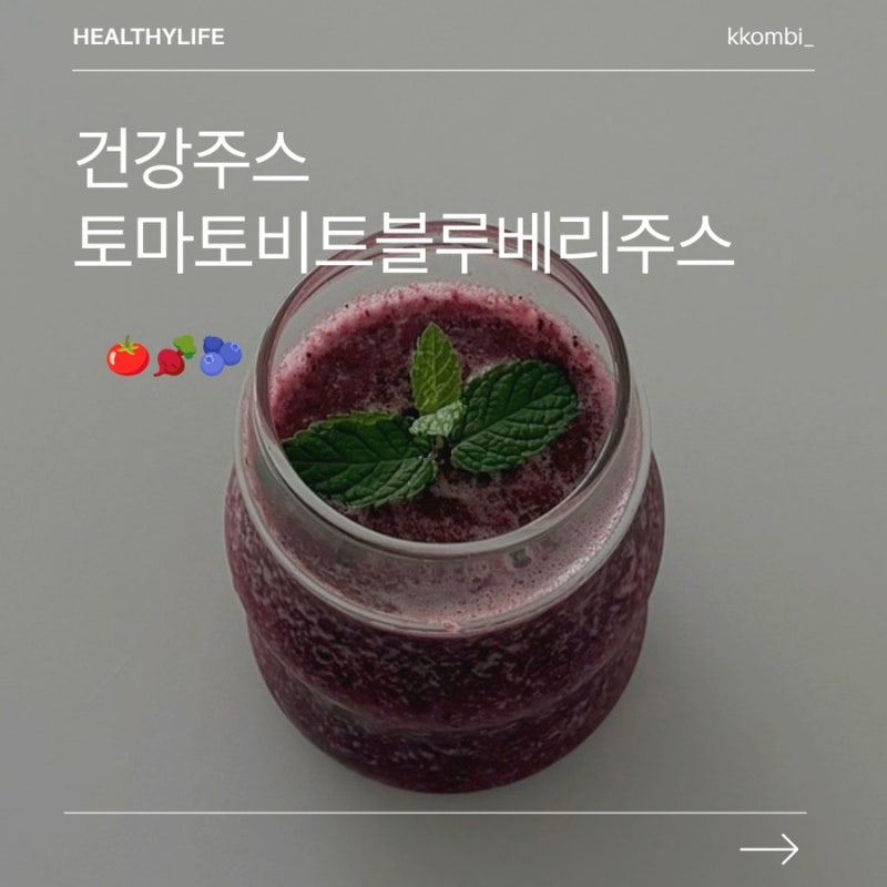 토마토 비트 블루베리 주스 만들기 | 레시피부터 효능까지!