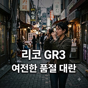 "이게 아직도 품절?" 7년째 중고가 방어 중인 리코 gr3의 말도 안 되는 매력..