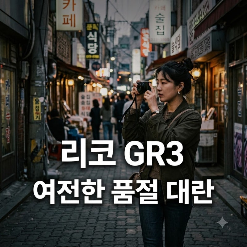 "이게 아직도 품절?" 7년째 중고가 방어 중인 리코 gr3의 말도 안 되는 매력..